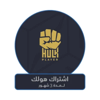 اشتراك هولك iptv ثلاثة أشهر
