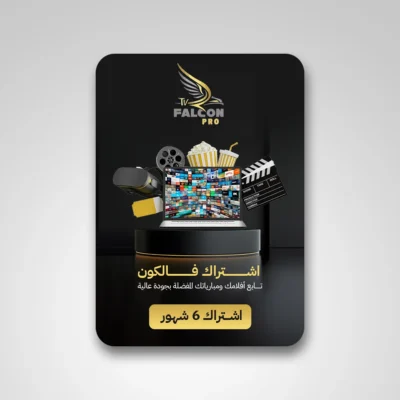 اشتراك فالكون iptv ستة أشهر