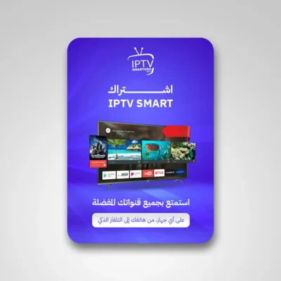 اشتراك smartes iptv سنة+ثلاثةأشهر مجانا