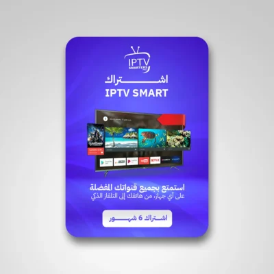 اشتراك smartes iptv ستة أشهر