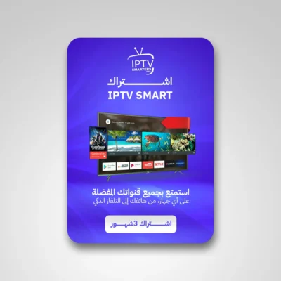 اشتراك smartes iptv ثلاثة أشهر