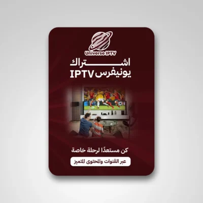 اشتراك يونيفرس iptv تجربة يوم