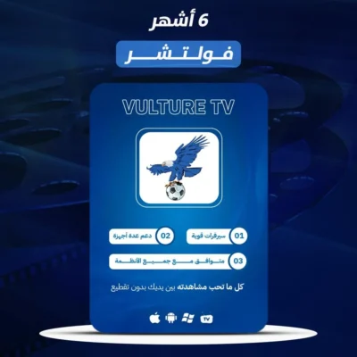 اشتراك فولتشر iptv ستة أشهر
